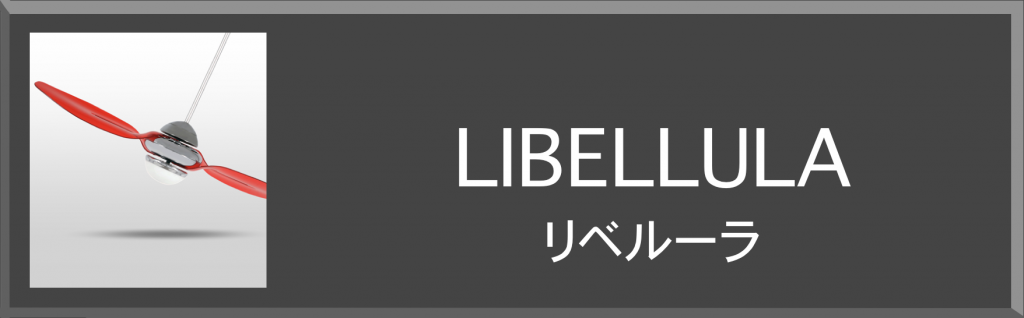 リベルーラ VENTO ヴェント シーリングファン オフィシャル　サイト　東京ショールーム　画像