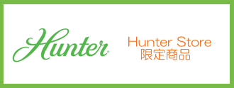 Hunter Store 限定商品