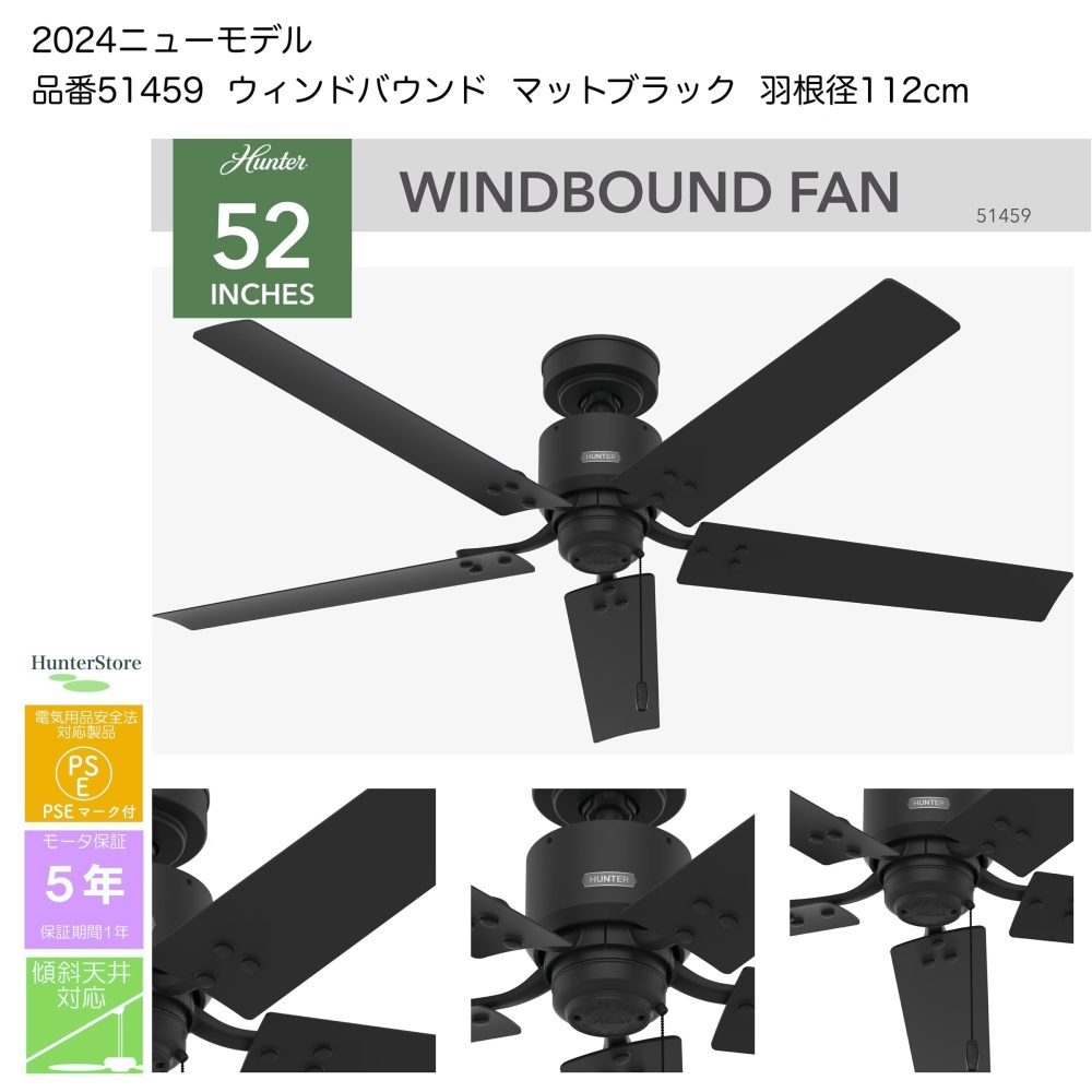 ウインドバウント　Mブラック　132cm　ハンターシーリングファン　画像　ハンターストア㈱　Hunter Fan 2004