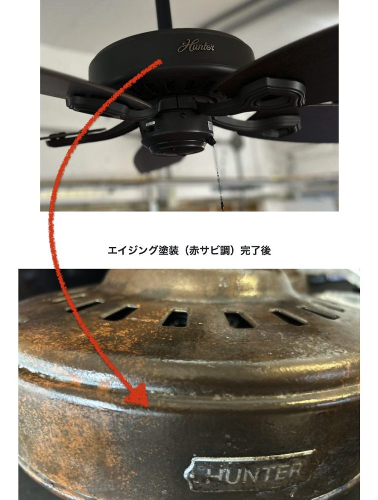 ハンターシーリングファン　エイジング塗装　赤サビ調　画像（１）ハウジング