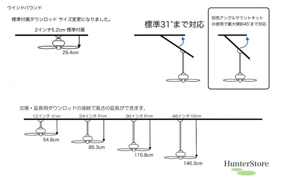 ハンターシーリングファン　ウィンドバウント　ダウンロッド接続時　各サイズ票