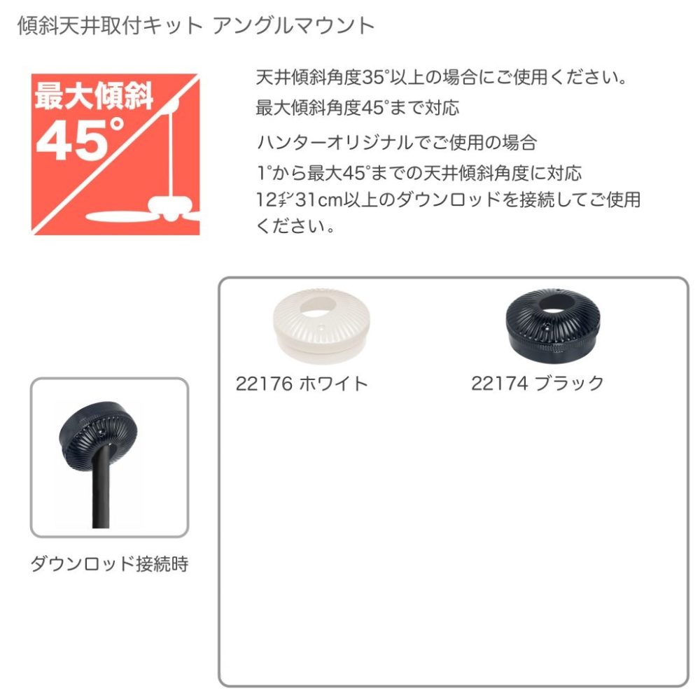 ハンター カサブランカ シーリングファン専用 アングルカウント キット 急傾斜場所 最大45°まで